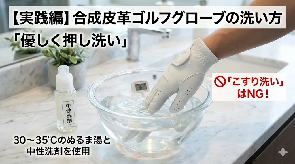 30〜35度のぬるま湯と中性洗剤を使い、ボウルの中でゴルフグローブを優しく押し洗いしている様子