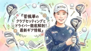 水彩画風の明るく柔らかなタッチで描かれた、女子プロゴルファー菅楓華（カン・フウカ）のクラブセッティング紹介記事用アイキャッチイラスト。画像の右側には、白いXXIOロゴ入りキャップと、青地にXXIOの『X』やゴルフボールの模様が入ったセーターを着た、笑顔の菅楓華が立っている。彼女はXXIOロゴのドライバーを両手で持ち、右手にゴルフグローブを着用している。