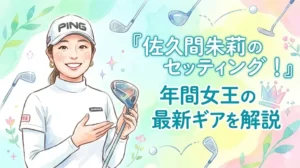 水彩画タッチの佐久間朱莉選手が描かれた、16:9の横長アイキャッチイラスト。佐久間選手は白のモックネックと「PING」のロゴが入った白いキャップ、ゴールドのピアスを身につけ、明るい笑顔でゴルフクラブを持っています。背景はピンク、黄色、緑、青の柔らかいパステルカラーのグラデーションに、クラブやボール、花、王冠のイラストが散りばめられています。画面右側には大きな日本語テキストで『佐久間朱莉のセッティング！年間女王の最新ギアを解説』と書かれています。