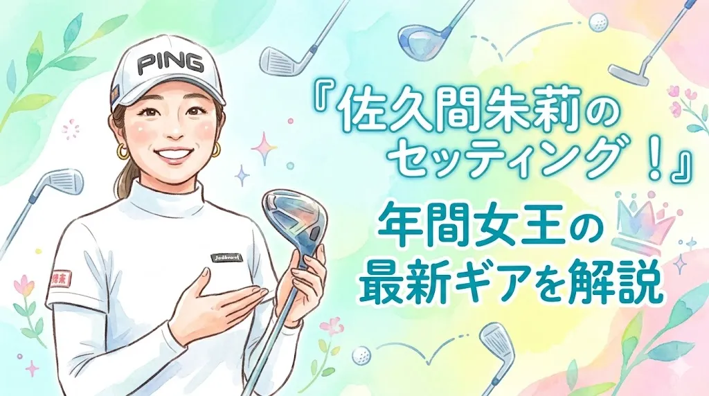 水彩画タッチの佐久間朱莉選手が描かれた、16:9の横長アイキャッチイラスト。佐久間選手は白のモックネックと「PING」のロゴが入った白いキャップ、ゴールドのピアスを身につけ、明るい笑顔でゴルフクラブを持っています。背景はピンク、黄色、緑、青の柔らかいパステルカラーのグラデーションに、クラブやボール、花、王冠のイラストが散りばめられています。画面右側には大きな日本語テキストで『佐久間朱莉のセッティング！年間女王の最新ギアを解説』と書かれています。