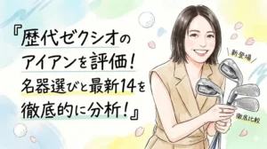 歴代ゼクシオアイアンを評価・分析する記事のアイキャッチイラスト。笑顔の短髪女性がベージュのベストを着用し、手に複数のXXIOアイアン（ゴルフクラブ）を束ねて持っている。女性の左側には、水彩画風の淡い背景と桜の花びらのイラストの上に、黒い手書き風フォントで『歴代ゼクシオのアイアンを評価！名器選びと最新14を徹底的に分析！』という大きなタイトルテキストが配置されている。女性が持つアイアンの近くには、『\新登場/』と『徹底比較』という小さなテキストが斜めに添えられている。柔らかく親しみやすい水彩画と手書き風のスタイル。