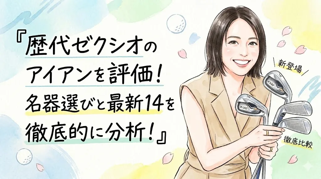 歴代ゼクシオアイアンを評価・分析する記事のアイキャッチイラスト。笑顔の短髪女性がベージュのベストを着用し、手に複数のXXIOアイアン(ゴルフクラブ)を束ねて持っている。女性の左側には、水彩画風の淡い背景と桜の花びらのイラストの上に、黒い手書き風フォントで『歴代ゼクシオのアイアンを評価!名器選びと最新14を徹底的に分析!』という大きなタイトルテキストが配置されている。女性が持つアイアンの近くには、『\新登場/』と『徹底比較』という小さなテキストが斜めに添えられている。柔らかく親しみやすい水彩画と手書き風のスタイル。