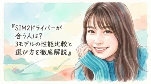 明るい笑顔で青いリブ編みのニットセーターを着てあごに手を添える（指輪が見える）女性の、パステルカラー水彩画スタイルによるアイキャッチイラスト。画像の左側には、パステルカラーの背景の上に、手書き風の日本語テキストで記事タイトル「『SIM2ドライバーが合う人は？3モデルの性能比較と選び方を徹底解説』」が配置されている。タイトルの下には、パステルカラーで描かれたゴルフコースのグリーン、ゴルフボール、そしてクラブの軌道を示す曲線が小さく描かれている。背景はソフトな水彩画のウォッシュ。ブログや記事のサムネイルとして使用される、爽やかで前向きな印象のイラスト。