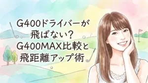 水彩画タッチで描かれた、優しい笑顔で頬に手を添える茶髪の女性と、パステルカラーの爽やかなゴルフ場を背景にした、記事タイトル「G400ドライバーが飛ばない？G400MAX比較と飛距離アップ術」が入ったアイキャッチイラスト。